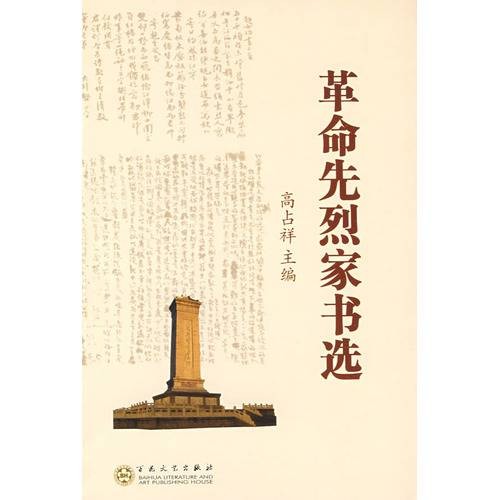 革命先烈家书选