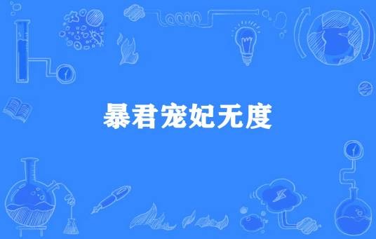 暴君宠妃无度