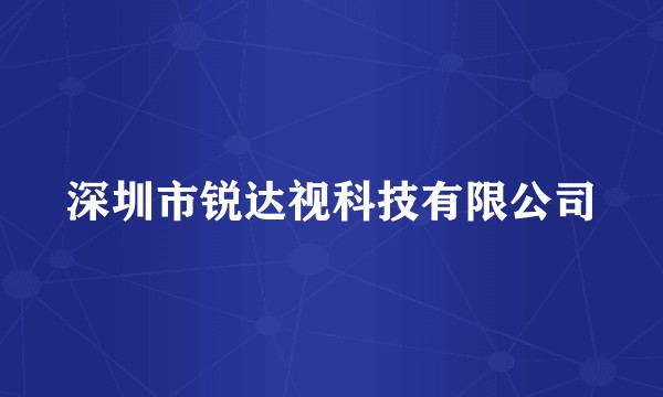 深圳市锐达视科技有限公司