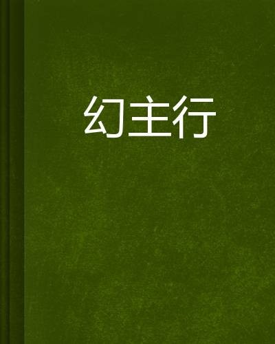 幻主行