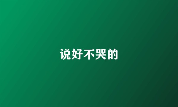 说好不哭的