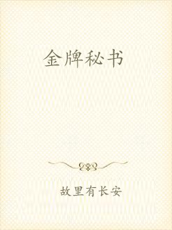 金牌秘书