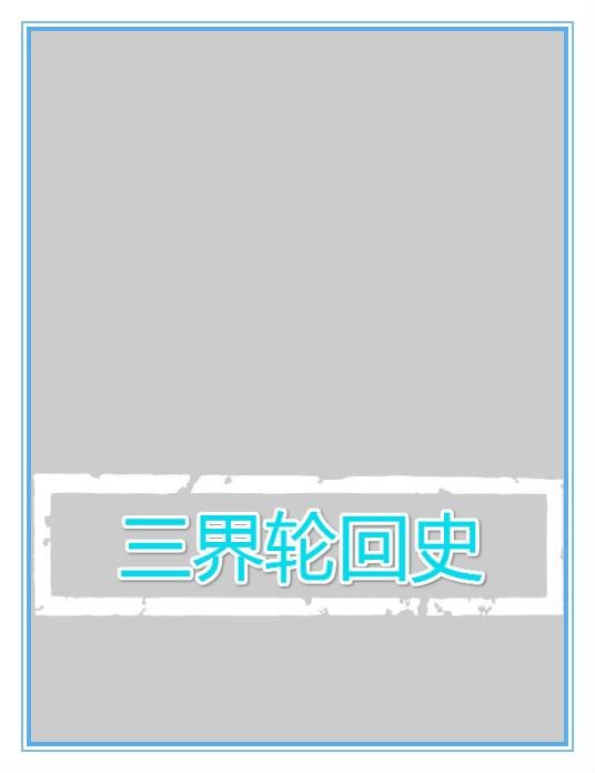 三界轮回史