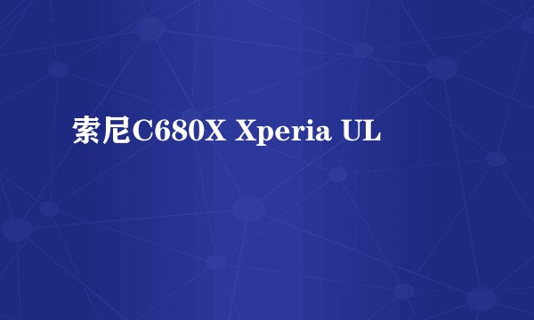 索尼C680X Xperia UL