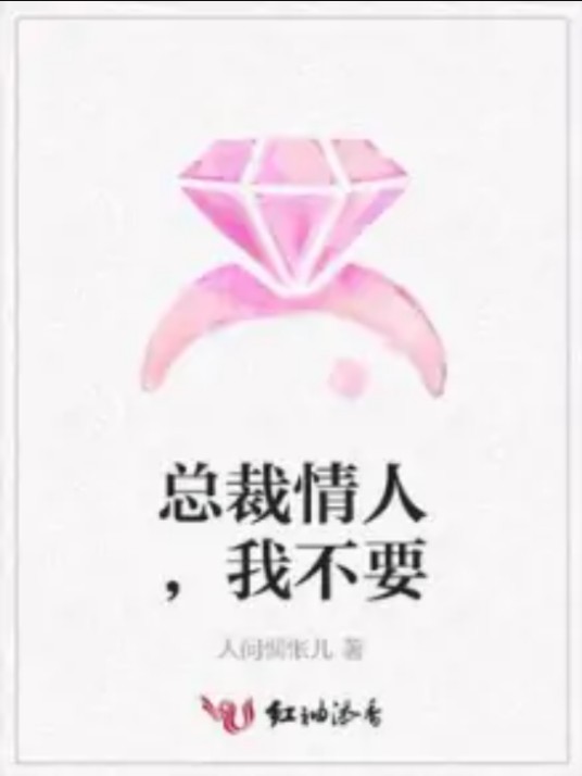 总裁情人，我不要