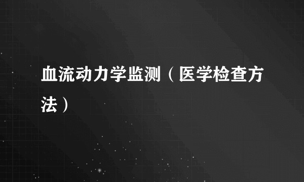 血流动力学监测（医学检查方法）