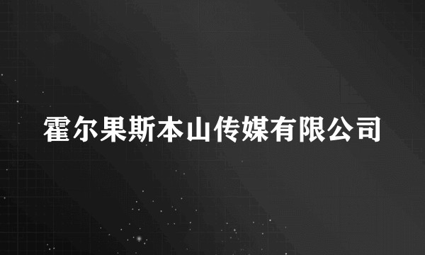 霍尔果斯本山传媒有限公司