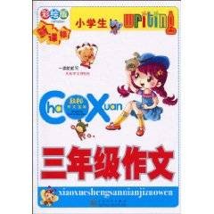 小学生3年级作文(2010年百花文艺出版社出版的图书)