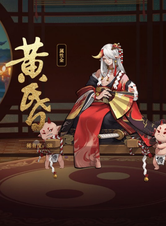 黄昏(手游《神都夜行录》中的妖灵)