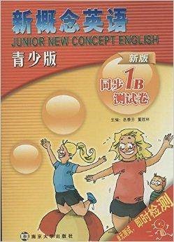 新概念英语青少版同步测试卷：1B