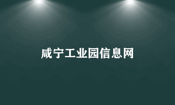 咸宁工业园信息网