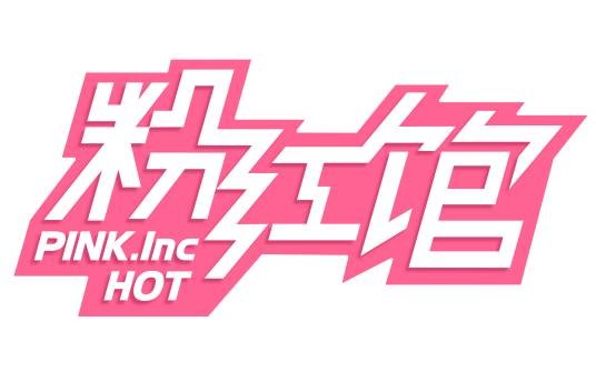 粉红馆