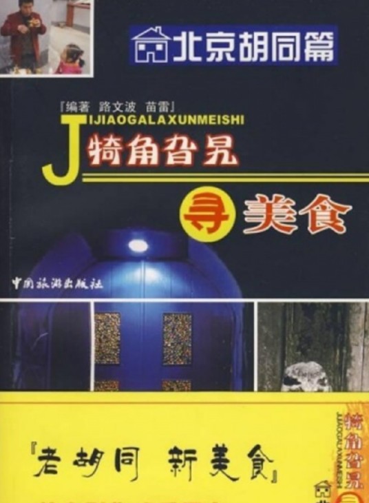 犄角旮旯寻美食（2008年中国旅游出版社出版的图书）