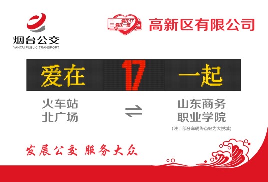 烟台公交17路