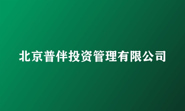 北京普伴投资管理有限公司