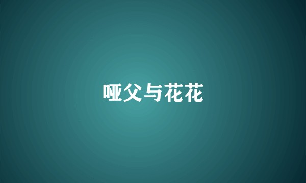 哑父与花花