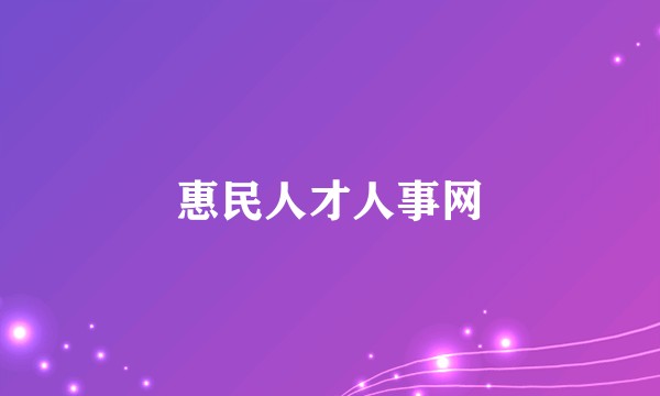 惠民人才人事网