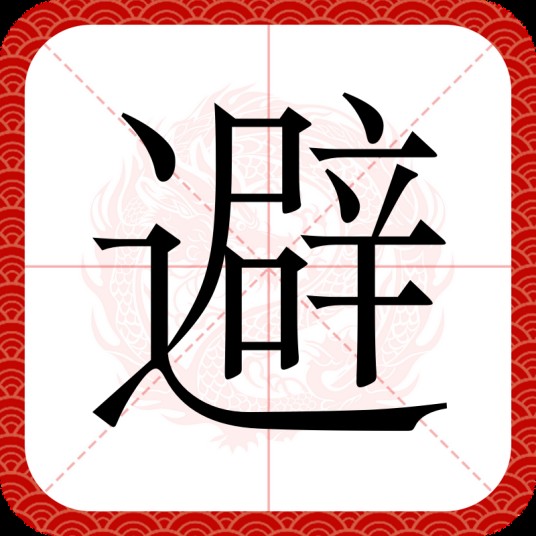 避