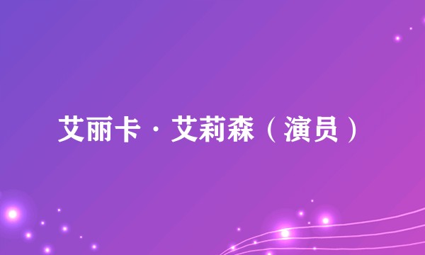 艾丽卡·艾莉森（演员）