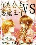俏皮公主VS恶魔王子