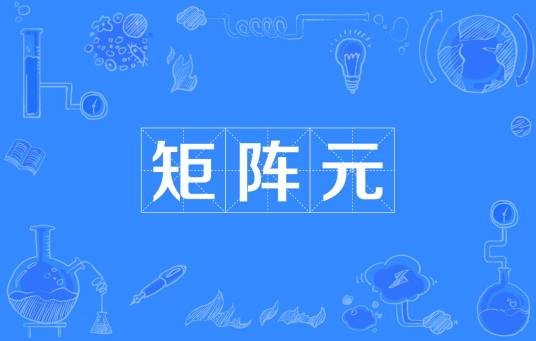 矩阵元