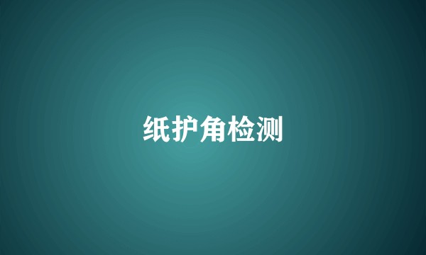 纸护角检测