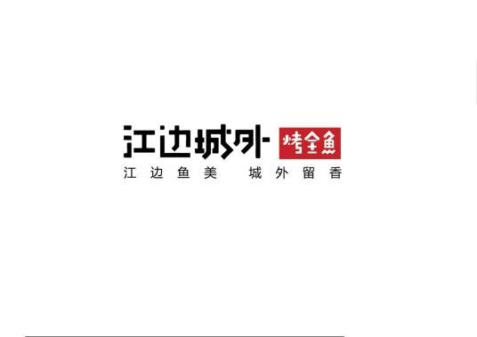 江边城外烤鱼店