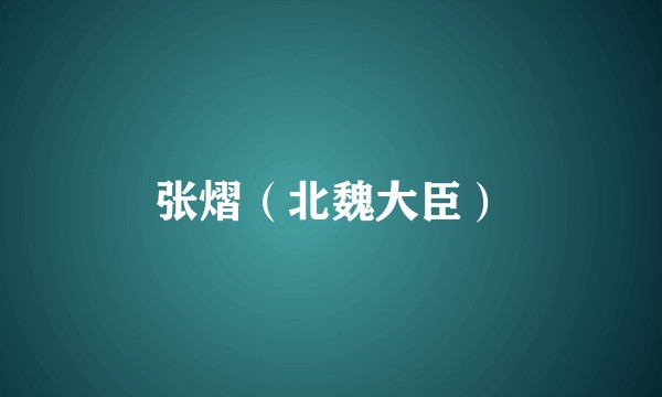 张熠(北魏大臣)