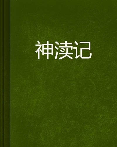 神渎记