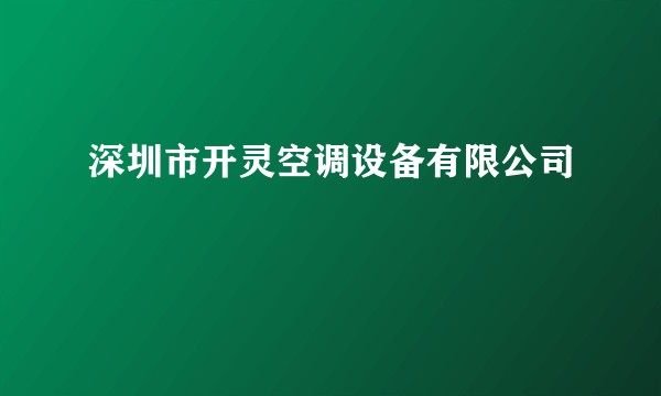 深圳市开灵空调设备有限公司