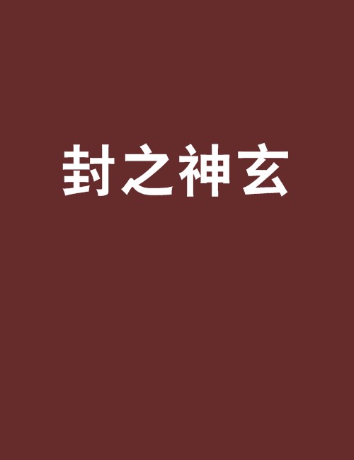 封之神玄