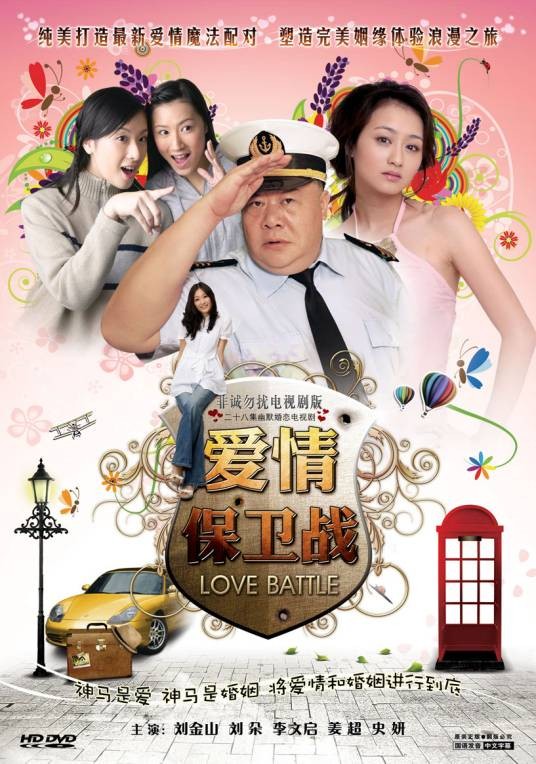 爱情保卫战(高云亮执导电视剧)