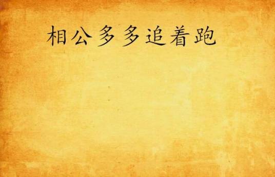 相公多多追着跑