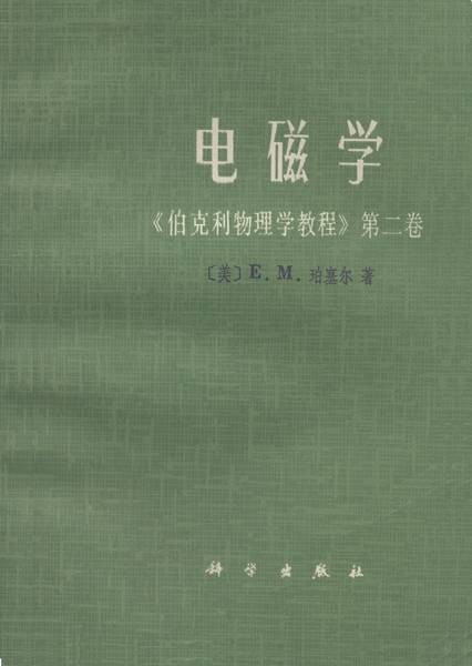 电磁学（1979年科学出版社出版的图书）