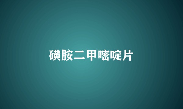 磺胺二甲嘧啶片