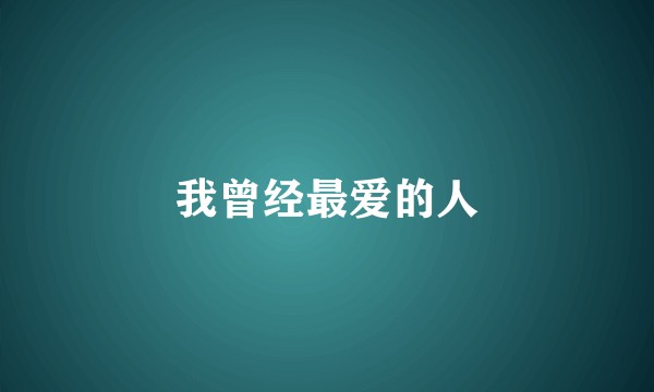 我曾经最爱的人
