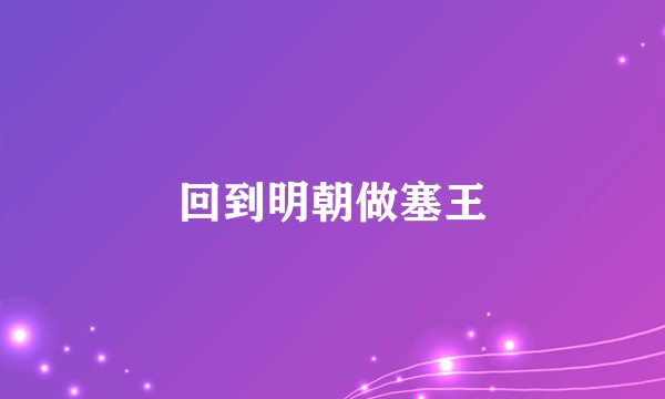 回到明朝做塞王
