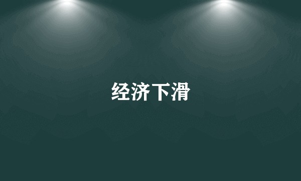 经济下滑