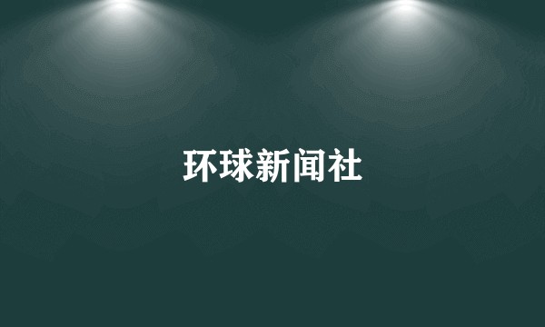 环球新闻社