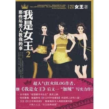 我是女王2:那些坏男人教我的事
