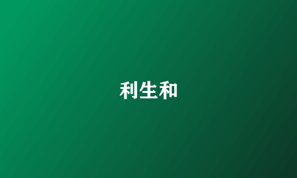 利生和
