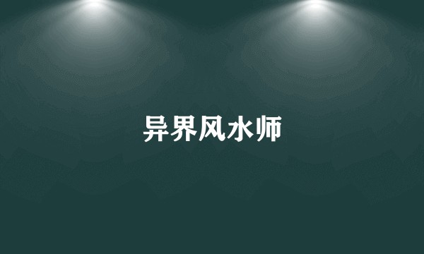 异界风水师