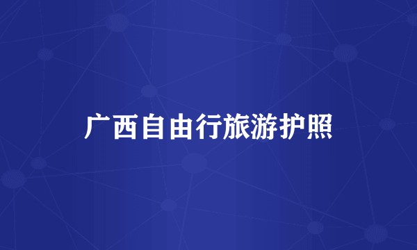 广西自由行旅游护照
