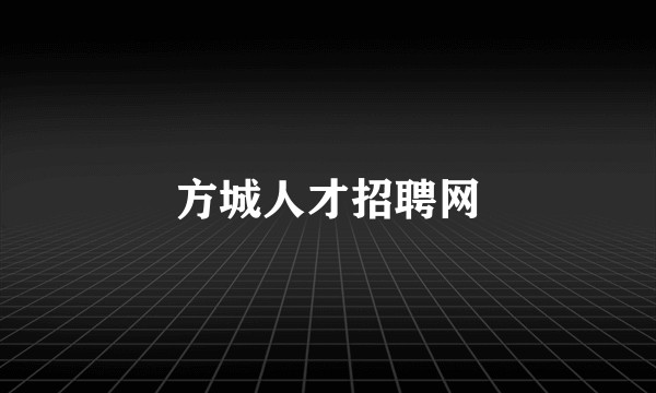 方城人才招聘网