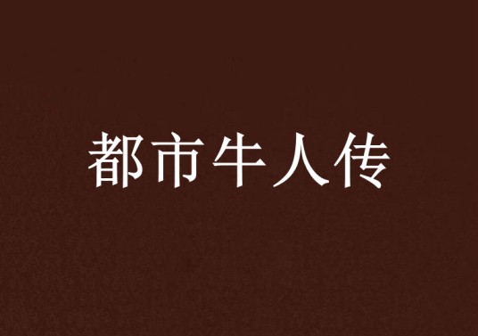 都市牛人传