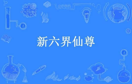 新六界仙尊（风起闲云所著小说）