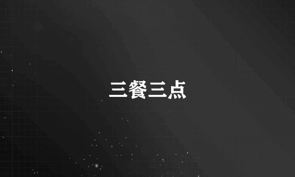 三餐三点
