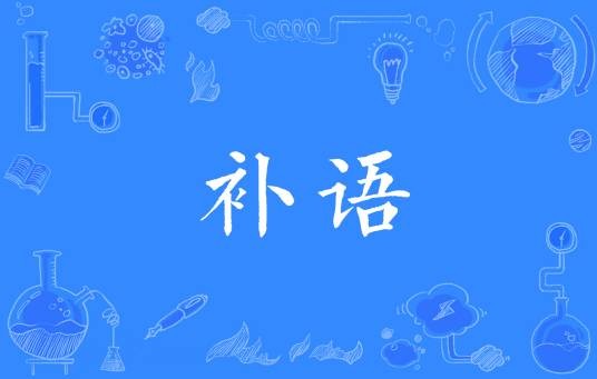 补语