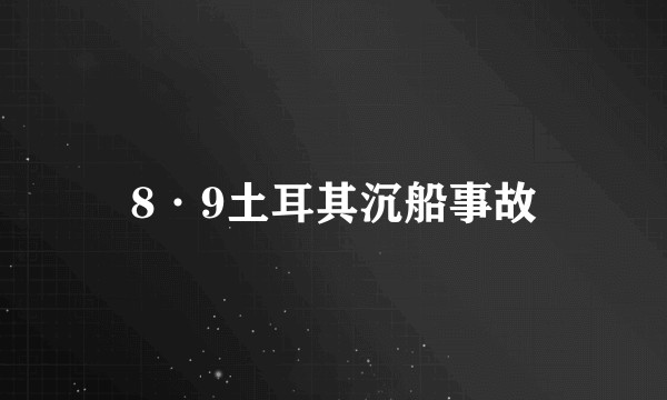 8·9土耳其沉船事故