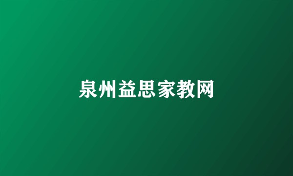 泉州益思家教网